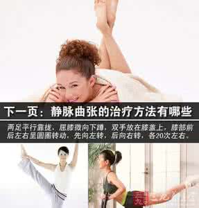 静脉曲张的治疗方法 静脉曲张的治疗方法 治疗同时也预防