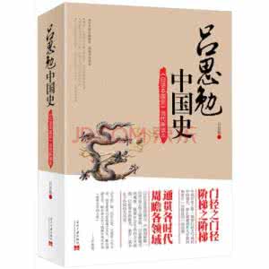 中国大历史吕思勉 【经典品读】吕思勉：《研究历史的方法》