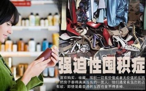 囤积强迫症 囤积强迫症 舍不得扔东西是种囤积强迫症?怎么辨别囤积狂