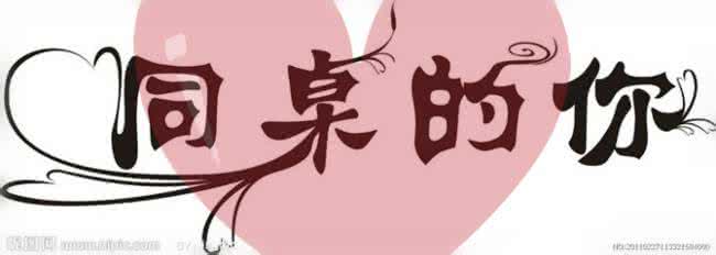 我真的爱过你吗 你爱过你的同桌吗?
