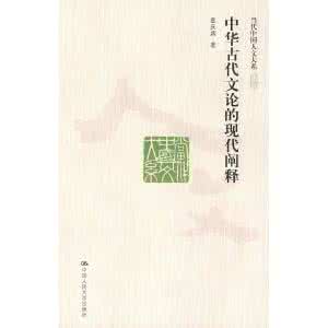 人文视野中的生态学 古代文论教学的当代视野