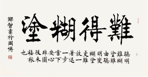 难得糊涂 难得明白还是难得糊涂