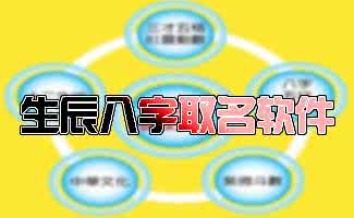 生辰八字配合手机号码 怎样配合生辰八字起名
