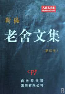 老舍纪念馆 老舍逝世50周年 老舍逝世50周年祭 | 不是纪念他的伟大，而是纪念他的平凡