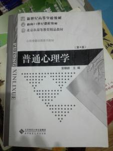 普通心理学 北京师范大学《普通心理学》