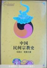 马西沙 《中国民间宗教史》（马西沙.韩秉方）