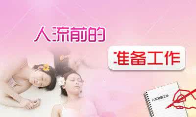 流产需要准备什么证件 人流前要做什么准备