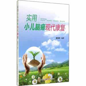 健脑补肾丸治疗失眠 图文：小儿脑瘫百治百愈补肾健脑片（转）