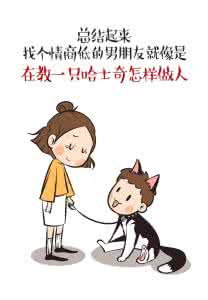男朋友情商低 找个低情商的男朋友，就等于教一只哈士奇怎么做人！