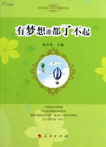 有梦想谁都了不起 有梦想谁都了不起［纯美故事］