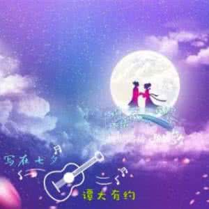 七夕美文 七夕 写给你的诗【情感美文】