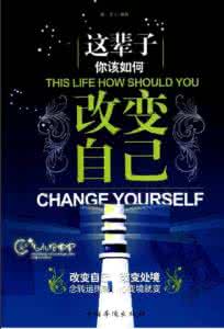 改变自己要从哪里开始 改变生活从改变自己开始