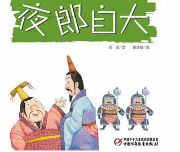 夜郎自大的故事 夜郎自大出自哪个时期 夜郎自大的故事