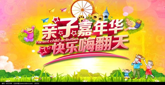 亲子嘉年华活动方案 亲子嘉年华 亲子嘉年华活动文字