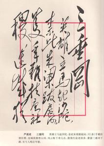 王羲之书法集字古诗词 墨香集—毛泽东书法.毛泽东与古诗词