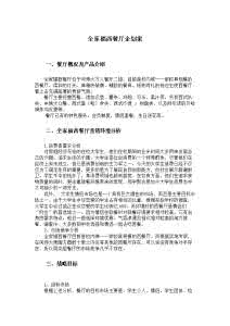 企划案 企划案 全家福西餐厅企划案