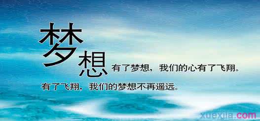 放飞梦想的励志句子 放飞梦想的名言