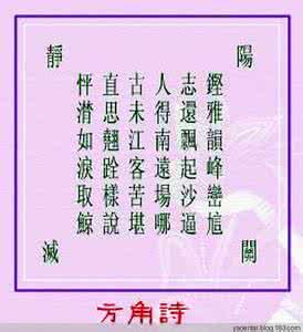 中国古典诗词 赏心悦目叹奇诗——中国古典诗词中的奇诗怪词游戏（15）