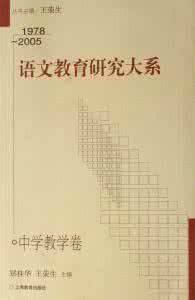 中学语文教学论文 中学语文教学研究论文_中学语文教学研究