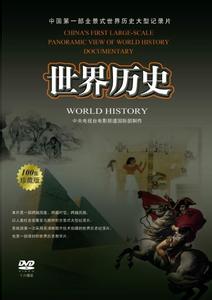历史的拐点纪录片全集 纪录片《世界历史》100全集