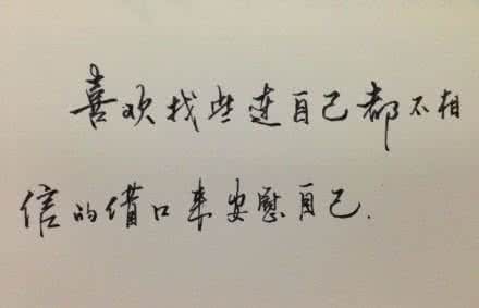 安慰别人的话 安慰别人的话，终究安慰不了自己!