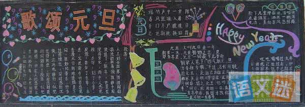 元旦黑板报版面设计图 黑板报版面设计图元旦 小学生元旦黑板报图片大全