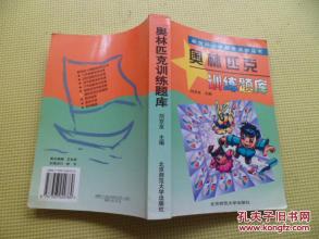 奥林匹克训练题库 50刘京有奥林匹克训练题库A