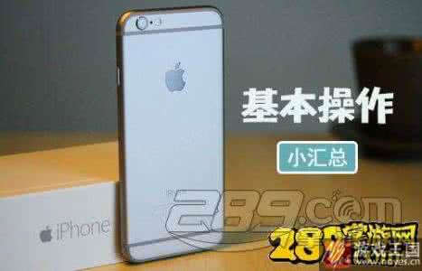 新人入职如何快速上手 快速上手新iPhone必须掌握的基本操作