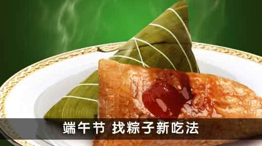 端午节粽子新吃法 端午 · 粽子新奇吃