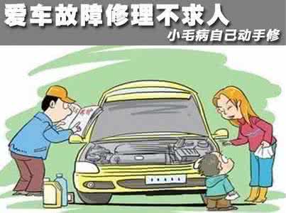 汽车维修十个基本常识 汽车修理常识