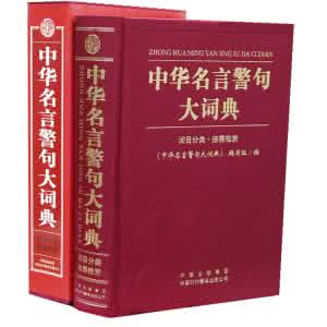 中药大辞典 名言警句大辞典(134)生活篇
