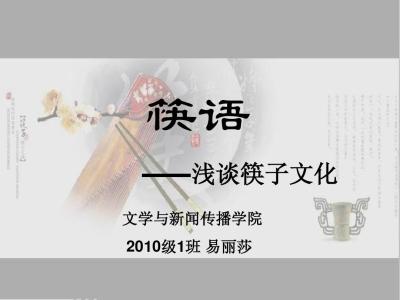 传统文化高中作文素材 筷子素材 高中英语畅谈中国文化第13章筷子的重要性素材