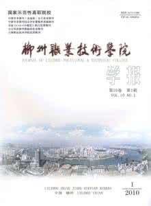 柳州职业技术学院学报 《柳州职业技术学院学报》：《柳州职业技术学院学报》-简介，《柳州职业技术学院学报》-读者对象_柳州职业技术学院学报