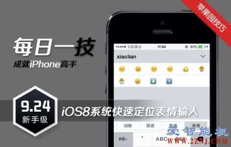 iOS8系统快速定位表情输入