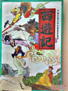 西游记原著中的孙悟空 西游记》原著中的“奎花”穿越之恋