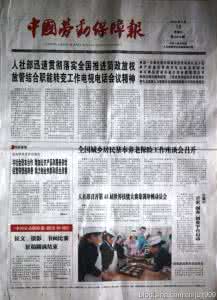 中国劳动保障报 《中国劳动保障报》：《中国劳动保障报》-简介，《中国劳动保障报》-办报风格 中国劳动保障报