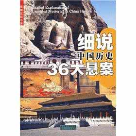 美国历史4大悬案 《细说世界历史36大悬案》.向思鑫.主编 湖北人民出版社 2007.3