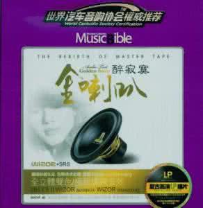 醉寂寞 不容错过的天碟 《醉寂寞-金喇叭》(2Cd)