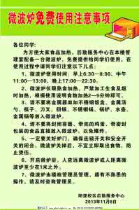 使用微波炉的注意事项 春季使用微波炉的注意事项