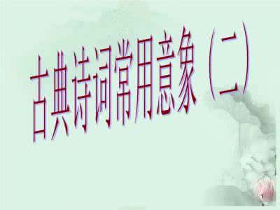中国诗词大会推荐书目 詩詞類書目