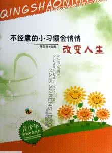 60个改变人生的小习惯