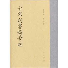 宋词精选大全 全宋词精选三十一 康与之,史浩