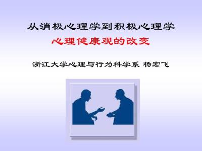 消极心理学 消极心理学 如何排除消极的心理