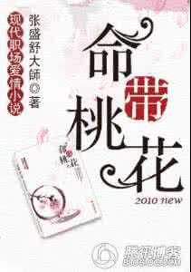 命带桃花的八字 命带桃花男的姓名用字