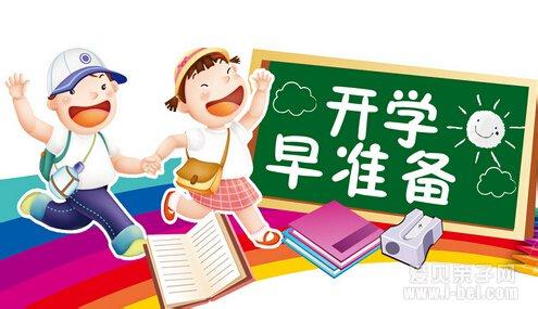 新生开学必备物品 小学2014新生开学必备物品