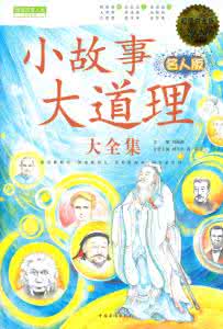 小故事大道理大全集 【益智故事】小故事大道理大全集之一