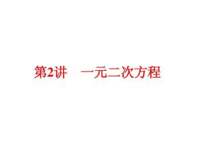 2015届中考总复习“考点突破”训练卷(第7讲一元二次方程)