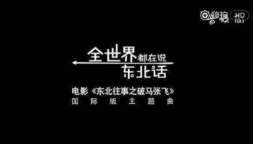 dbboys 全世界都说东北话歌词？dbboys演绎全世界都在说东北话mv！