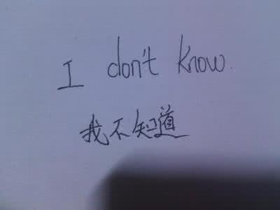 人不学不知道上一句 不比不知道的下一句 你只会一句“I don＇t know”来表达不知道吗？