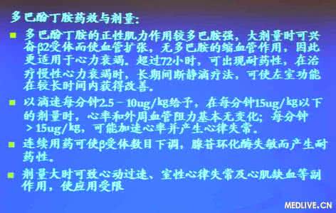 多巴酚丁胺治疗心衰 科普围产期心衰慎用多巴酚丁胺